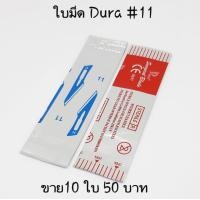 ราคา ใบมีดผ่าตัด ใบมีดผ่าตัดสแตนเลสDura เบอร์11122324 แบ่งขาย 10 ใบ และแบบ 1กล่องมี 100ใบ (21320444673)