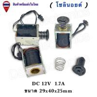 ราคา โซลินอยด์ DC 12V 1 7A Solenoid Lock Push Pull ขนาด 29x40x25mm ลิ้นล็อคไฟฟ้า 1ชิ้น ออเดอร์ (24570979622)