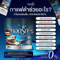 ราคา พร้อมส่ง กาแฟยอดรัก โกโก้ยอดรัก กาแฟดำยอดรัก (21397848110)