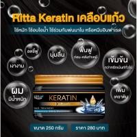 ราคา Ritta Keratin Hair Treatment ริทต้า เคราติน ทรีทเม้นต์ เคลือบแก้ว 250 กรัม (5961374565)
