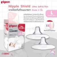 ราคา 12800 Pigeon Nipple Shield Ultra Soft Thin ยางป้องกันหัวนมมารดา พร้อมกล่อง แพ็ค 2 ชิ้น Size L หัวนม 16 20mm (8129545706)