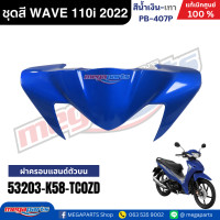 ราคา ชุดสีทั้งคัน เวฟ WAVE 110i LED HONDA ปี 2022 สีน้ำเงิน เทา รหัสสี PB 407P ล้อแม็ก ดิสก์เบรกหน้า สตาร์ทมือ แท้เบิกศูนย์ฮอนด้า Megaparts Store (24348091350)