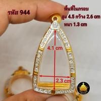 ราคา กรอบพระหลวงปู่ทวด ฝังเพชร ซุ้มกอ รูปหล่อขนาดต่างๆ งานเกรดอย่างดีไม่ลอกไม่ดำ (24306809158)