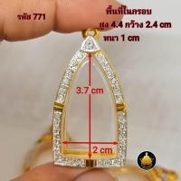 ราคา กรอบพระหลวงปู่ทวด ฝังเพชร ซุ้มกอ รูปหล่อขนาดต่างๆ งานเกรดอย่างดีไม่ลอกไม่ดำ (20496104646)