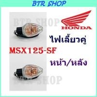 ราคา ชุดไฟเลี้ยว MSX125 SF แพคคู่ 2 ดวง (408431118)