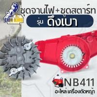 ราคา 2ชิ้น ชุด จานไฟ ชุดสตาร์ท NB411 CG411 รุ่น ดึงเบา จานไฟแม่เหล็กเครื่องตัดหญ้า411 ลานทด (20981836543)