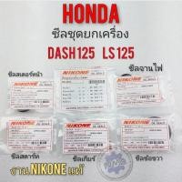 ราคา ซีลชุดยกเครื่อง dash125 ls125 ซีลชุด ซีนจานไฟ ซีนเกียร์ ซีลสตาร์ท ซีลสเตอร์หน้า ซีลข้อขวา honda แดช 125 dash125 ls125 (13117297298)