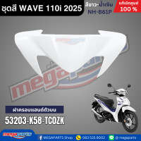 ราคา ชุดสีทั้งคัน HONDA WAVE 110i ปี 2025 สีขาว น้ำเงิน รหัสสี NH B61P เวฟ แท้เบิกศูนย์ฮอนด้า Megaparts Store (23919799244)