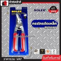ราคา SOLEX กรรไกรตัดเหล็ก อเนกประสงค์ สแตนเลส 8 นิ้ว รุ่น 160 SS กรรไกรตัดเหล็กแผ่น กรรไกรตัดซีลาย กรรไกรตัดลวด กรรไกรตัดสังกะสี I28 02 (402017020)