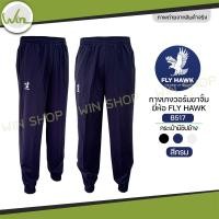 ราคา กางเกงวอร์ม Fly hawk วอม ขาจั้ม ขาปล่อย กางเกงกีฬา รหัส B516 B517 ราคาโรงงาน ของแท้ (24340519336)