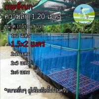 ราคา กระชังบก 1x1 1x2 1 5x2 2x2 2x3 3x4 เมตร สูง 1 2เมตร ยกขอบ 35 ซม กระชังปลา กระชัง เลี้ยงกบ เลี้ยงปลา เลี้ยงกุ้ง เลี้ยงปู (21412199302)