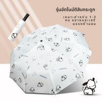 ราคา Aqrau 50 OFF Sanrio ร่มอัตโนมัติ ร่มกันแดดกันฝนแบบยูวีป้องกัน UV สำหรับผู้ชายและผู้หญิง ร่มกันแดดแบบพับได้ขนาดเล็ก ร่มกลางแจ้งPochacco ของขวัญนักเรียน (24631799070)