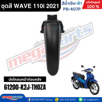 ราคา ชุดสีทั้งคัน WAVE 110i ปี 2021 ไฟ LED สีน้ำเงิน ฟ้า PB 407P ล้อแม็ก เวฟ แท้ศูนย์ฮอนด้า Megaparts Store (24416144483)
