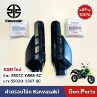 ราคา แท้ห้าง ฝาครอบโช้คหน้า KSR ใหม่ แท้ศูนย์ KAWASAKI ซ 55020 0566 6C ข 55020 0567 6C ฝาครอบโช๊คหน้า ฝาครอบโช้ค ฝาครอบโช๊ค (24174271389)