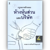 ราคา ห่อปก กฎหมายลักษณะ ห้างหุ้นส่วน และ บริษัท ศ จันตรี สินศุภฤกษ์ (24929972704)