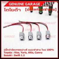 ราคา พิเศษ ของใหม่ 100 ปลั๊กหัวฉีดToyota Susukiแบบเข้าสาย เกรดอย่างดี สำหรับรถ Toyota Suzuki หลายรุ่น Camry Altis Vios Yaris Avanza Vigo Swift พร้อมจัดส่ง (21378545204)