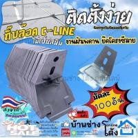 ราคา คลิปล็อค ล็อกกิ้งคีย์ กิ๊ฟล็อค กิ๊บล็อคซีลาย ยึดโครงฝ้าเพดาน ยึดโครงซีลายน์ สำหรับโครงคร่าวเพดาน ขายเป็นมัด (24155021912)