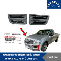 ราคา ฝาครอบไฟสปอร์ตไลท์ D MAX ปี 2012 2014 ปิดทึบ ของแท้ ของเทียบ ALL NEW ฝาครอบไฟตัดหมอก ISUZU อีซูซุ ดีแม็กซ์ ออลนิว ครอบสปอร์ตไลท์ ฝาปิดช่องไฟตัดหมอก ช่องลมกันชนหน้า (24316533338)
