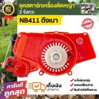 ราคา ชุดสตาร์ทเครื่องตัดหญ้า NB411 ชุดสตาร์ท robin411 nb411 อะไหล่เครื่องตัดหญ้า411 ชุดสตาร์ทตัดหญ้า (19281101415)