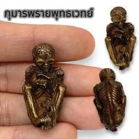 ราคา allmu2541 กุมานพรายพุทธเวทย์รุ่นแรก หลวงพ่อเปิ่น เนื้อทองเหลืองเก่า ขนาดประมาณ 3 ซม เสริมโชคลาภ ทำมาค้าขาย เฝ้าบ้านเฝ้าเรือน (18590821044)