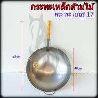 ราคา กระทะเหล็ก กะทะเหล็ก กระทะด้าม กระทะจีน ด้ามไม้ 13 18นิ้ว ตราเบญจมาศ (8603173055)