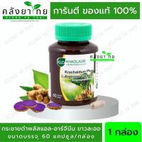 ราคา กระชายดำสกัดพลัส กระชายดำแคปซูล ขาวละออ Krachaidum Extract Plus Khaolaor พร้อมส่ง (19104442015)