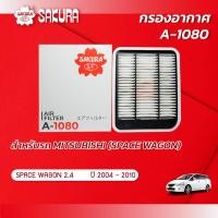 ราคา กรองอากาศซากุระ มิตซูบิชิ สเปซวากอน เครื่องยนต์ 2 4 ปี 2004 2010 รหัสสินค้า A 1080 (2124512948)