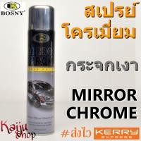 ราคา สีสเปรย์ โครเมี่ยม กระจกเงา บอสนี่ Bosny Mirror Chrome Spray (688476747)
