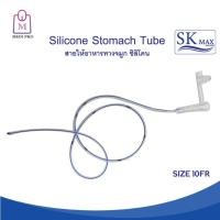 ราคา SK Max สายให้อาหารทางจมูก ซิลิโคน Silicone Stomach Tube ขนาด 10121416 FR จำนวน 1 ชิ้น (22493762428)