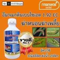 ราคา อีมาเมกตินน้ำขนาด 1ลิตร อีมาเมกติน1 92 อีซี ยาเย็น หนอนเจาะ หนอนข้าวโพด กำจัดแมลง ยาหนอน เพลี้ย อีมาเมกตินเบนโซเอต (20791899383)