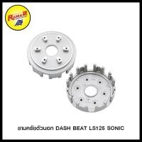 ราคา ชามครัชตัวนอก DASH BEAT LS125 SONIC NSR CB100 CG110 JX110 NICEU BOX W 100S W Z NOVA S4เกียรุ่นเก่า TENA NOVA RS SUPER DREAM W 100 NICE100 WAVE 110 I ปี2014 WAVE110 NICE 110 WAVE110I ปี2009 2012 (48636