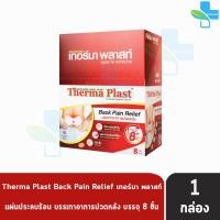 ราคา Therma Plast แผ่นประคบร้อน เทอร์มาพลาสท์ บรรจุ 8 ชิ้น 1 กล่อง บ่า คอ หลัง 701 (16926468123)