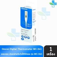ราคา Omron Digital Thermometer รุ่น MC 246 MC 341 ออมรอน ปรอท วัดไข้ ดิจิตอล วัดอุณหภูมิ 1 กล่อง EE 320X รับประกันศูนย์ไทย อ่านค่าเร็ว เทอร์โมมิเตอร์ (21897355188)