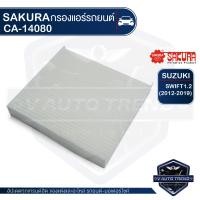ราคา SAKURA กรองแอร์ SUZUKI Swift 1 2 2012 2019 Swift 1 4 2014 Karimun Wagon 1 4 2012 เบอร์ CA 14080 ซูซูกิ สวิฟ ไส้กรองแอร์ กรองแอร์รถยนต์ ไส้กรอง (3672056456)