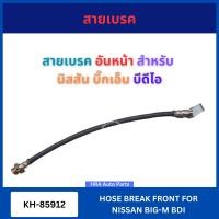 ราคา สายอ่อนเบรคหน้า อันหน้า KH 85912 สำหรับ NISSAN BIG M BIGM TD25 BD25 BDI TD27 นิสสัน บิ๊กเอ็ม บีดีไอ ทีดี25 บีดี25 ทีดี27 สายเบรคหน้า สายเบรค ส่งไว อย่างดี (24401673830)