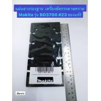 ราคา แผ่นยางรองฐาน ของแท้ เครื่องขัดกระดาษทราย Makita รุ่น BO3700 23 Maktec รุ่น MT923 43 แผ่นรอง Pad complete (18878913088)
