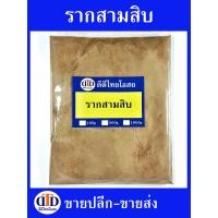 ราคา รากสามสิบผง 1กิโลกรัม 500กรัม สมุนไพรแท้ๆ100 ไม่ผสมอื่นๆ (21402813071)