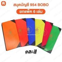 ราคา เเพ็คx6เล่ม สมุดบัญชี 954 BOBO ปกแข็ง 55 แกรม 130 x 270 มม สมุดบัญชี ตรา BOBO สมุดบัญชี BOBO คละสี พร้อมส่ง (24705496956)
