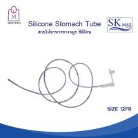 ราคา SK Max สายให้อาหารทางจมูก ซิลิโคน Silicone Stomach Tube ขนาด 10121416 FR จำนวน 1 ชิ้น (22493762429)
