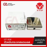 ราคา VVP GC 506 ตัวหนีบกระจกสแตนเลส ตัวหนีบกระจกห้องน้ำ (22987404660)