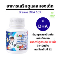 ราคา อาหารเสริมดูแลสมองเด็ก กิฟฟารีน เบรนนี่ ดีเอชเอ 10 เอ็กซ์ Brainie DHA 10X Giffarine น้ำมันปลาเด็ก สมอง ความจำ สมาธิ การเรียนรู้ พัฒนาการ วิตามินเด็ก (24513855974)