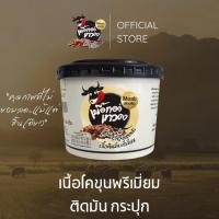 ราคา 1 กระปุก เนื้อติดมันพรีเมี่ยม เนื้อทอดเทวดา เนื้อทอดพร้อมทาน (19538818150)