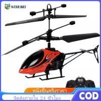 ราคา WEIHUIMEI ของเล่นเครื่องบินควบคุมระยะไกลรุ่นเครื่องบินเฮลิคอปเตอร์ชาร์จUSB ทางจราจร เครื่องบินควบคุมระยะไกลพร้อมไฟLEDของเล่นเด็กกันตกโมเรถควบคุมระยะไกล ของขวัญสำหรับเด็ก (24810874821)