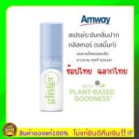 ราคา แท้100 พร้อมส่ง ช็อปไทย ใหม่แอมเวย์ Amway glister รสมิ้นท์ 1 ขวด 14 ml Amway Refresher สเปรย์ระงับกลิ่นปาก (12436160396)