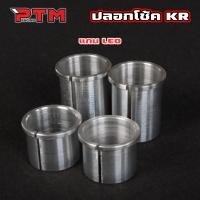 ราคา ปลอกแกนโช๊คหน้า บูทโช้คหน้าเคอาร์ KRSERPICO แปลงใส่แกนโช้คหน้า LEO l PTM Racing (14295700031)