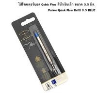 ราคา Parker ไส้ปากกาปาคเกอร์ ลูกลื่น รุ่น QUINK Flow สีน้ำเงิน 0 5 มิล แพ็คเกจใหม่ (386294539)