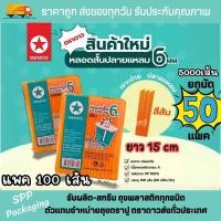 ราคา 50แพค หลอดสั้นปลายแหลม 6mm สีส้ม ตราดาว ยาว15cm หลอดน้ำส้ม เกล็ดหิมะ แพค100เส้น รวม5000เส้น (24659162495)
