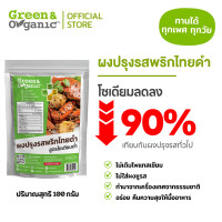ราคา Green Organic ผงปรุงรสพริกไทยดำ สูตรโซเดียมต่ำ 90 สุขภาพดี ไม่ใส่ผงชูรส ไม่เติมน้ำตาล 100 กรัม (24878642563)