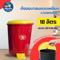 ราคา ถังขยะ No 401 cookware 18 ลิตร ถังขยะขาเหยียบกลมใหญ่ มีถังหูหิ้วด้านใน คละสี (24765155417)