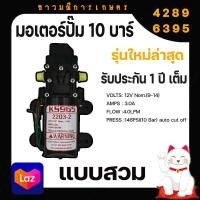 ราคา มอเตอร์ปั้มพ่นยา มอเตอร์ปั้มพ่นหมอก ปั้มพ่นหมอก เครื่องพ่นยา มอเตอร์ปั้ม 10 บาร์ 12โวลล์ (12639729404)